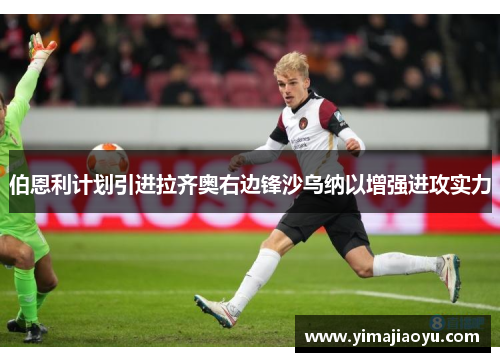 伯恩利计划引进拉齐奥右边锋沙乌纳以增强进攻实力