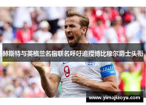 赫斯特与英格兰名宿联名呼吁追授博比穆尔爵士头衔