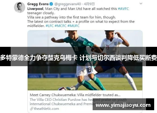 多特蒙德全力争夺楚克乌梅卡 计划与切尔西谈判降低买断费