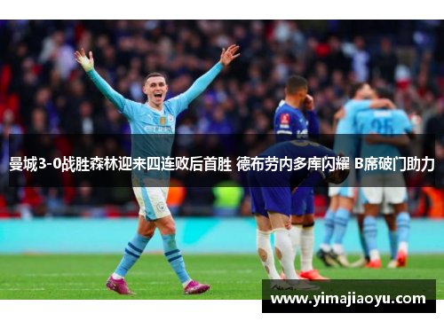 曼城3-0战胜森林迎来四连败后首胜 德布劳内多库闪耀 B席破门助力