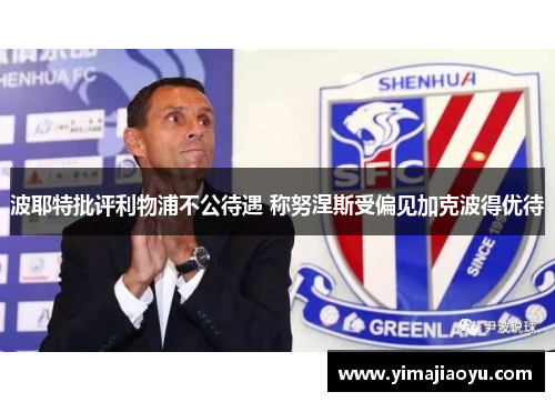波耶特批评利物浦不公待遇 称努涅斯受偏见加克波得优待