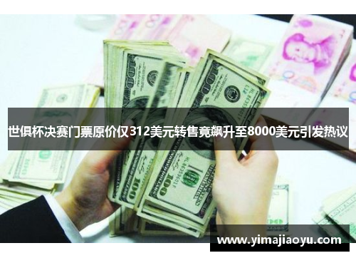 世俱杯决赛门票原价仅312美元转售竟飙升至8000美元引发热议