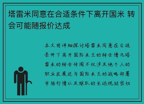 塔雷米同意在合适条件下离开国米 转会可能随报价达成