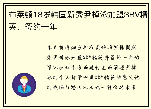 布莱顿18岁韩国新秀尹棹泳加盟SBV精英，签约一年