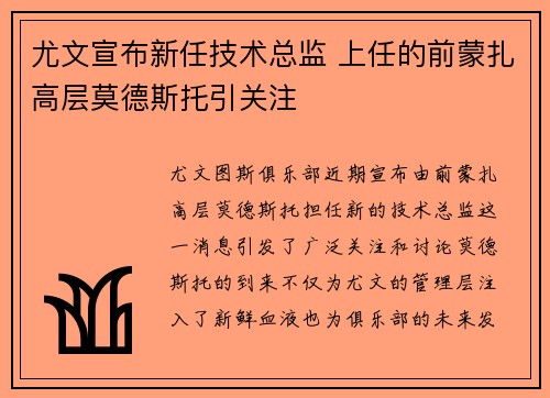 尤文宣布新任技术总监 上任的前蒙扎高层莫德斯托引关注