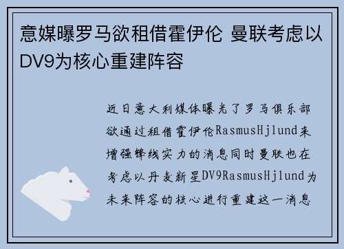 意媒曝罗马欲租借霍伊伦 曼联考虑以DV9为核心重建阵容