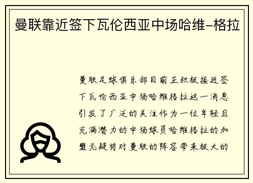 曼联靠近签下瓦伦西亚中场哈维-格拉