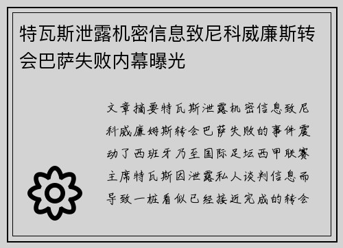 特瓦斯泄露机密信息致尼科威廉斯转会巴萨失败内幕曝光