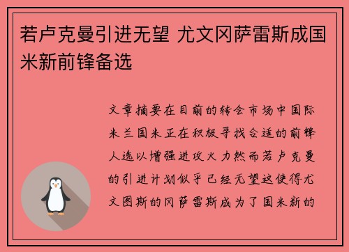 若卢克曼引进无望 尤文冈萨雷斯成国米新前锋备选