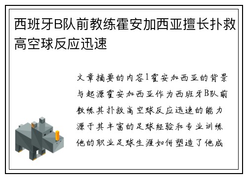 西班牙B队前教练霍安加西亚擅长扑救高空球反应迅速