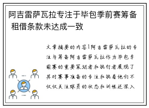 阿吉雷萨瓦拉专注于毕包季前赛筹备 租借条款未达成一致