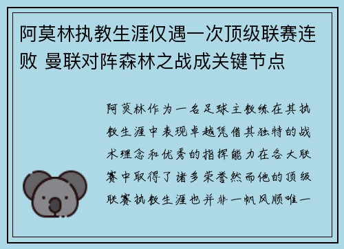 阿莫林执教生涯仅遇一次顶级联赛连败 曼联对阵森林之战成关键节点