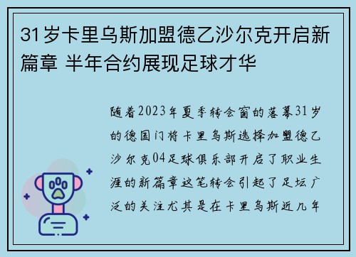 31岁卡里乌斯加盟德乙沙尔克开启新篇章 半年合约展现足球才华