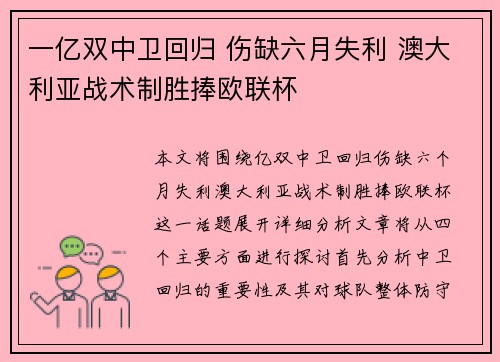 一亿双中卫回归 伤缺六月失利 澳大利亚战术制胜捧欧联杯