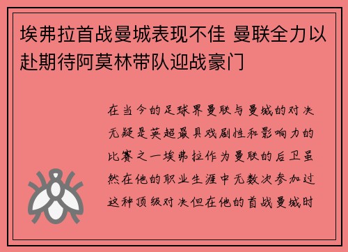 埃弗拉首战曼城表现不佳 曼联全力以赴期待阿莫林带队迎战豪门