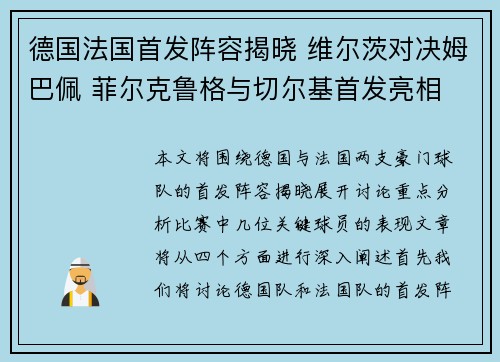 德国法国首发阵容揭晓 维尔茨对决姆巴佩 菲尔克鲁格与切尔基首发亮相