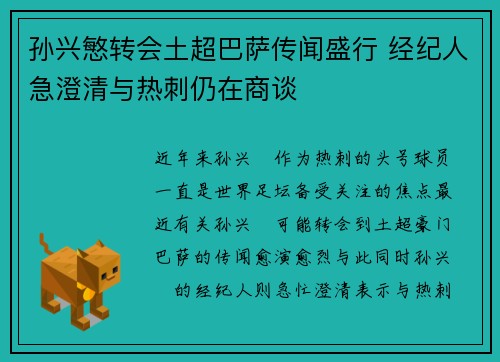 孙兴慜转会土超巴萨传闻盛行 经纪人急澄清与热刺仍在商谈