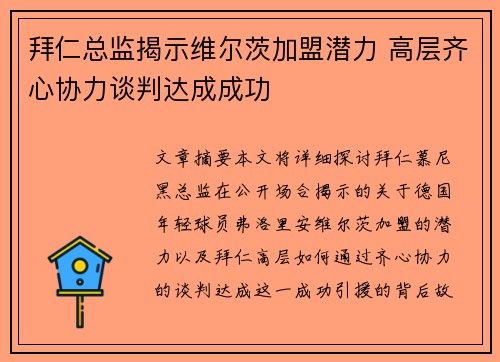 拜仁总监揭示维尔茨加盟潜力 高层齐心协力谈判达成成功
