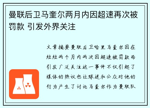 曼联后卫马奎尔两月内因超速再次被罚款 引发外界关注