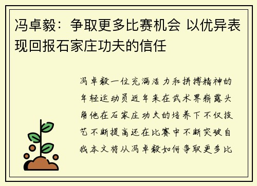 冯卓毅：争取更多比赛机会 以优异表现回报石家庄功夫的信任