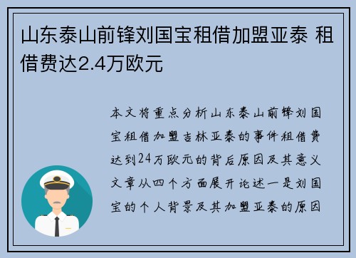 山东泰山前锋刘国宝租借加盟亚泰 租借费达2.4万欧元