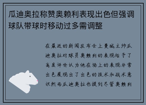 瓜迪奥拉称赞奥赖利表现出色但强调球队带球时移动过多需调整
