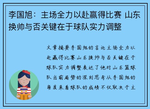 李国旭：主场全力以赴赢得比赛 山东换帅与否关键在于球队实力调整