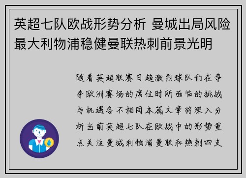 英超七队欧战形势分析 曼城出局风险最大利物浦稳健曼联热刺前景光明