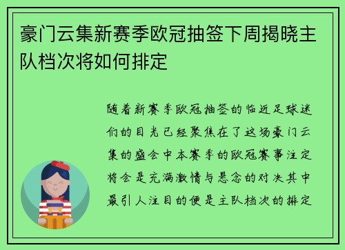 豪门云集新赛季欧冠抽签下周揭晓主队档次将如何排定