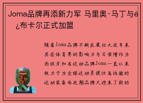 Joma品牌再添新力军 马里奥·马丁与阿布卡尔正式加盟