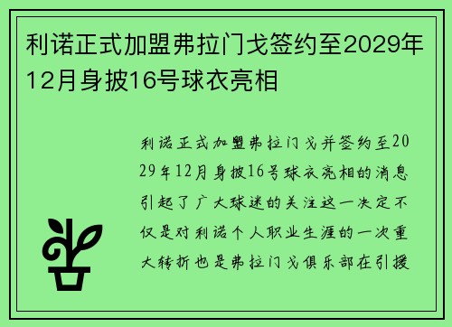 利诺正式加盟弗拉门戈签约至2029年12月身披16号球衣亮相