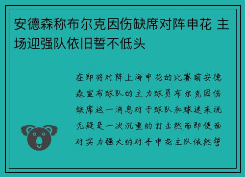 安德森称布尔克因伤缺席对阵申花 主场迎强队依旧誓不低头