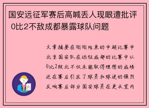 国安远征军赛后高喊丢人现眼遭批评 0比2不敌成都暴露球队问题