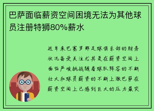 巴萨面临薪资空间困境无法为其他球员注册特狮80%薪水