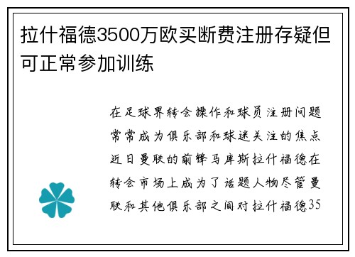 拉什福德3500万欧买断费注册存疑但可正常参加训练