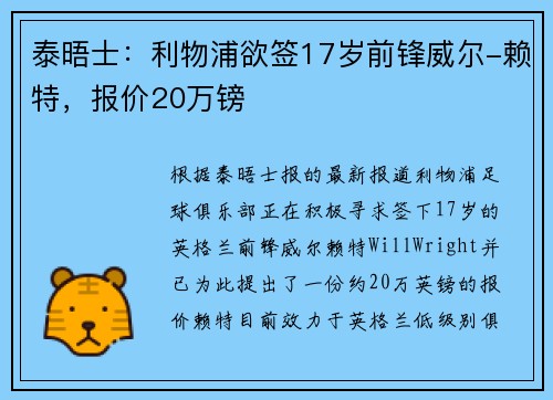 泰晤士：利物浦欲签17岁前锋威尔-赖特，报价20万镑