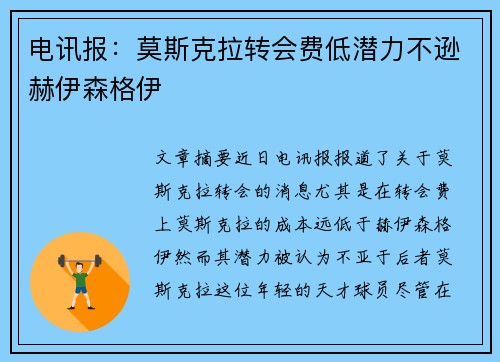 电讯报：莫斯克拉转会费低潜力不逊赫伊森格伊