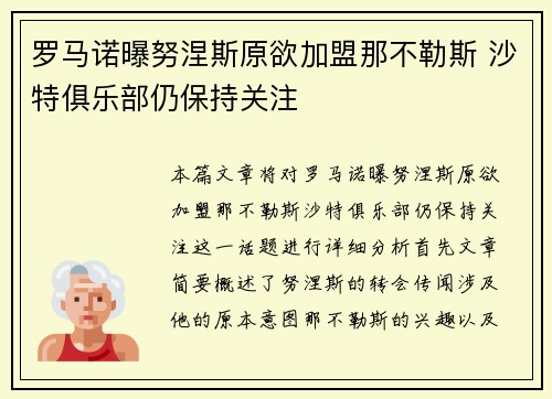 罗马诺曝努涅斯原欲加盟那不勒斯 沙特俱乐部仍保持关注