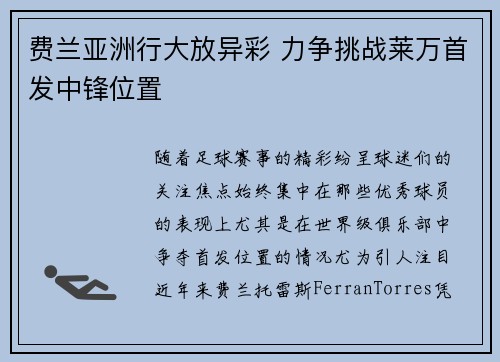 费兰亚洲行大放异彩 力争挑战莱万首发中锋位置
