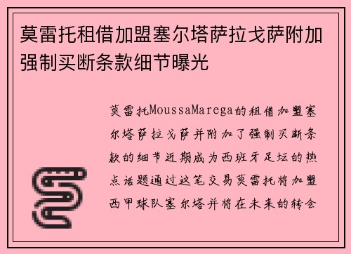 莫雷托租借加盟塞尔塔萨拉戈萨附加强制买断条款细节曝光