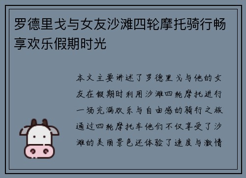 罗德里戈与女友沙滩四轮摩托骑行畅享欢乐假期时光