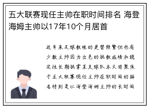 五大联赛现任主帅在职时间排名 海登海姆主帅以17年10个月居首