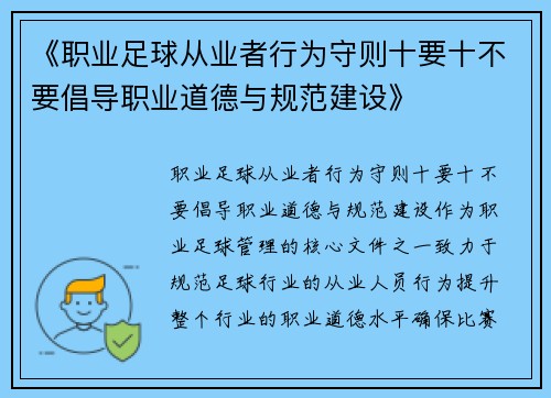 《职业足球从业者行为守则十要十不要倡导职业道德与规范建设》
