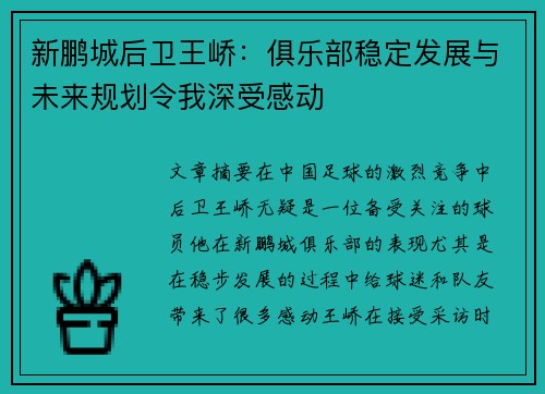新鹏城后卫王峤：俱乐部稳定发展与未来规划令我深受感动