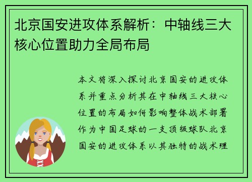 北京国安进攻体系解析：中轴线三大核心位置助力全局布局