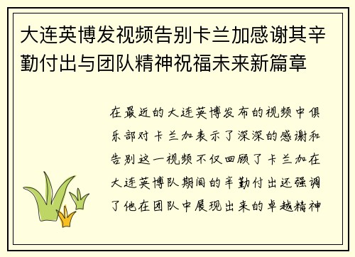 大连英博发视频告别卡兰加感谢其辛勤付出与团队精神祝福未来新篇章