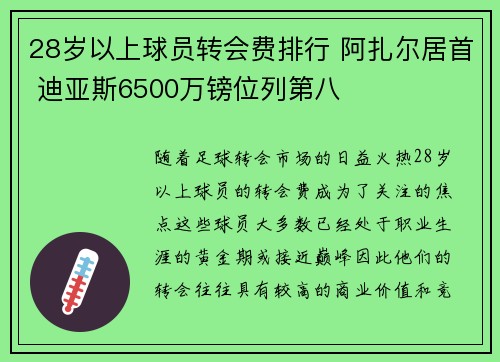 28岁以上球员转会费排行 阿扎尔居首 迪亚斯6500万镑位列第八