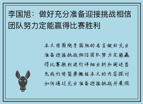 李国旭：做好充分准备迎接挑战相信团队努力定能赢得比赛胜利