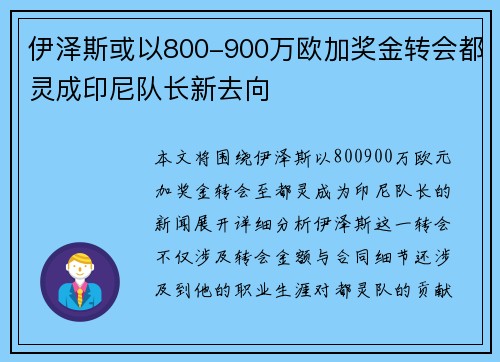 伊泽斯或以800-900万欧加奖金转会都灵成印尼队长新去向