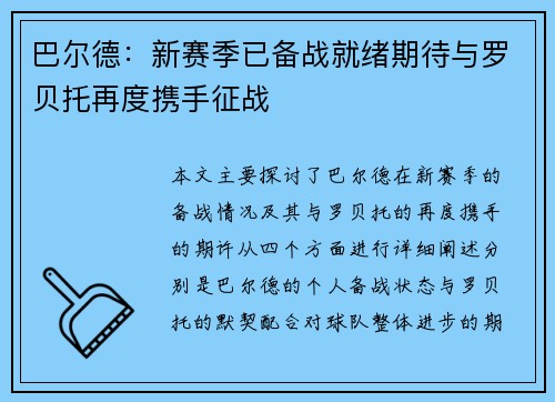 巴尔德：新赛季已备战就绪期待与罗贝托再度携手征战